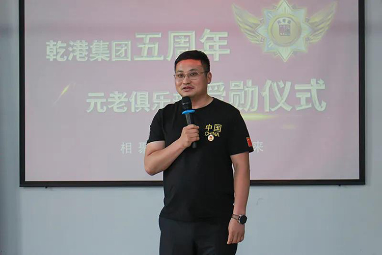 乾港集團(tuán)董事長(zhǎng)安俊峰，乾港集團(tuán)發(fā)展歷程，乾港集團(tuán)5周年授勛儀式，乾港集團(tuán)元老俱樂部5周年